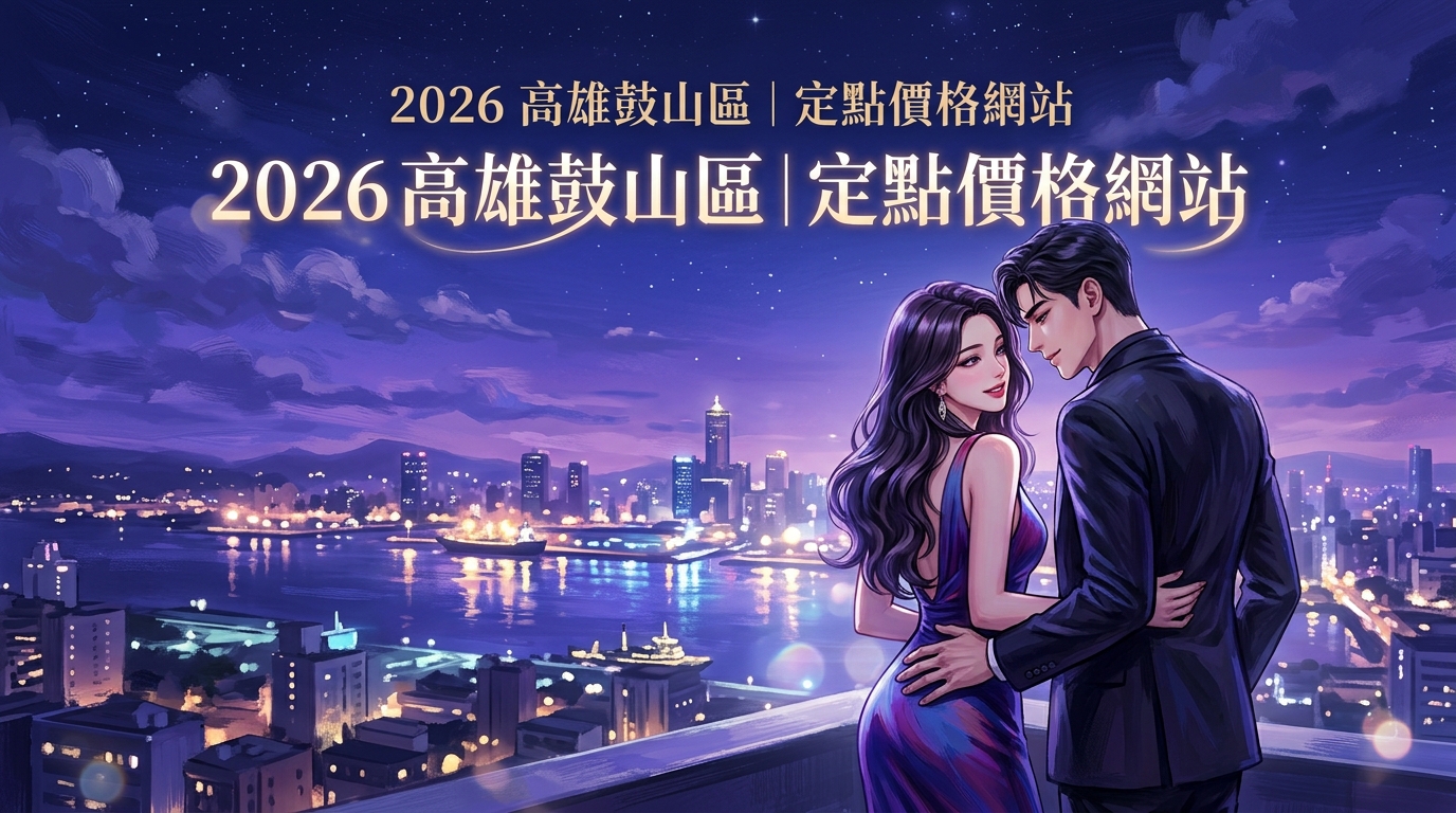 2026高雄鼓山區｜定點價格網站