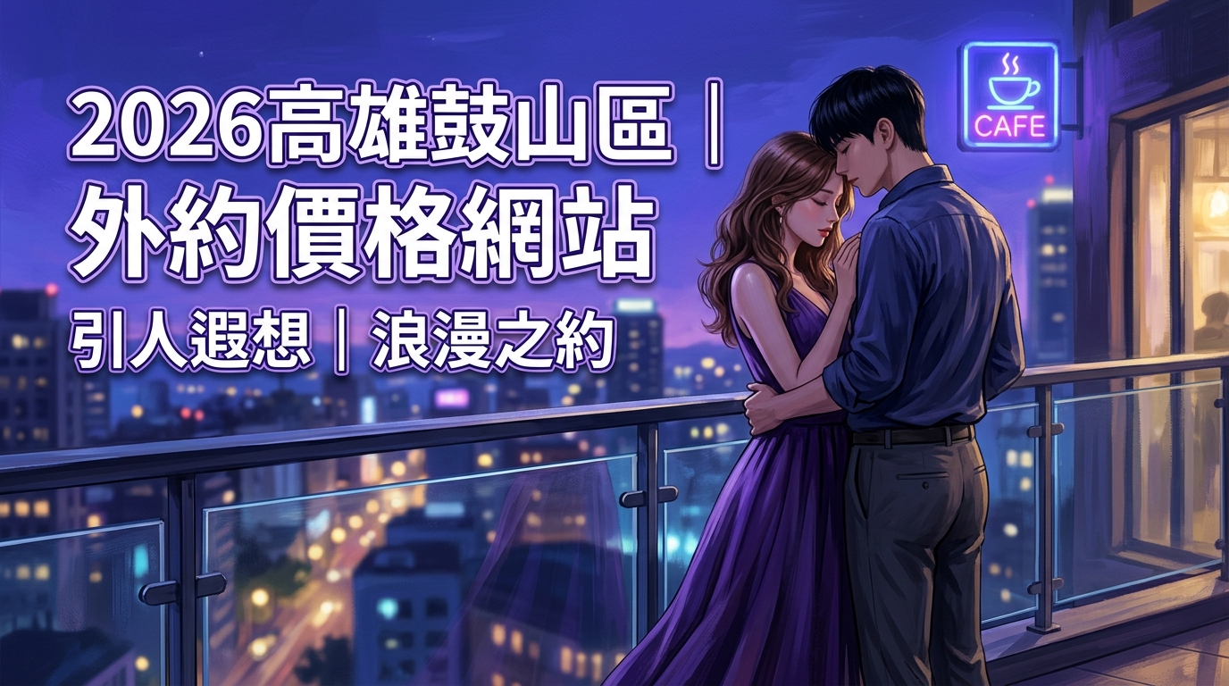 2026高雄鼓山區｜外約價格網站