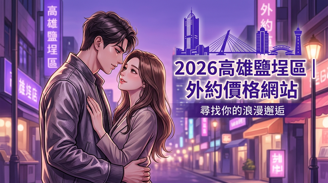 2026高雄鹽埕區｜外約價格網站