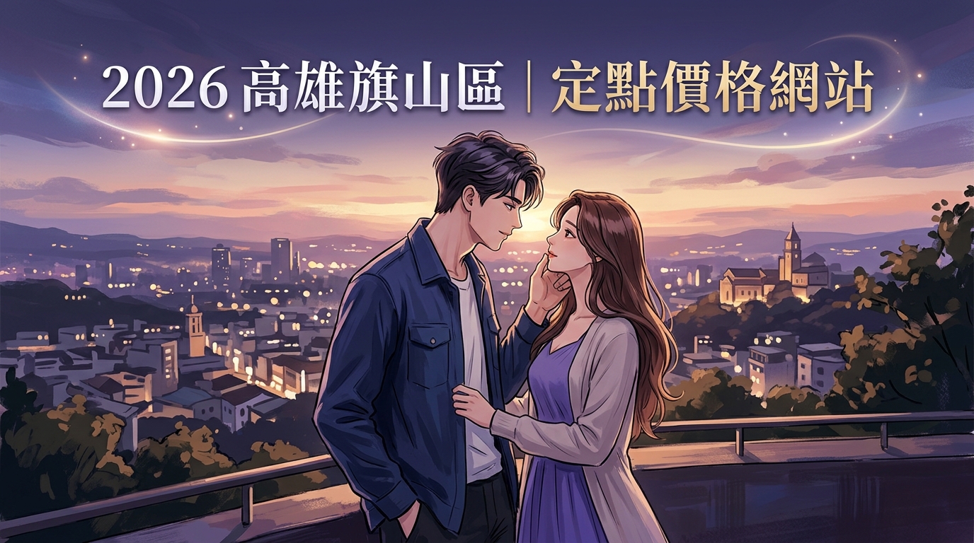2026高雄旗山區｜定點價格網站