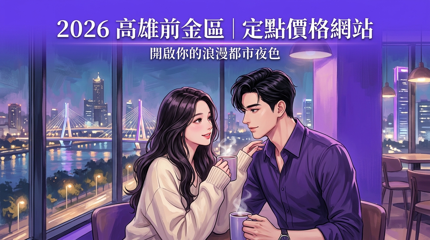 2026高雄前金區｜定點價格網站