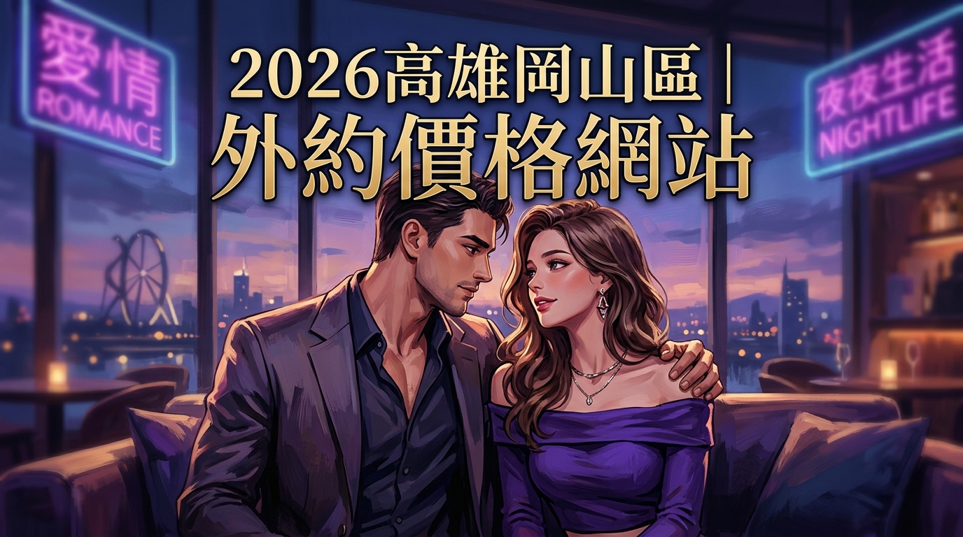 2026高雄岡山區｜外約價格網站