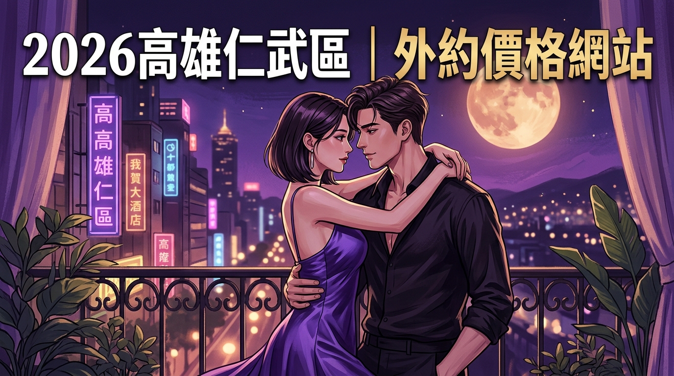 2026高雄仁武區｜外約價格網站