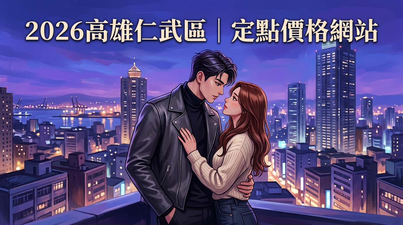 2026高雄仁武區｜定點價格網站
