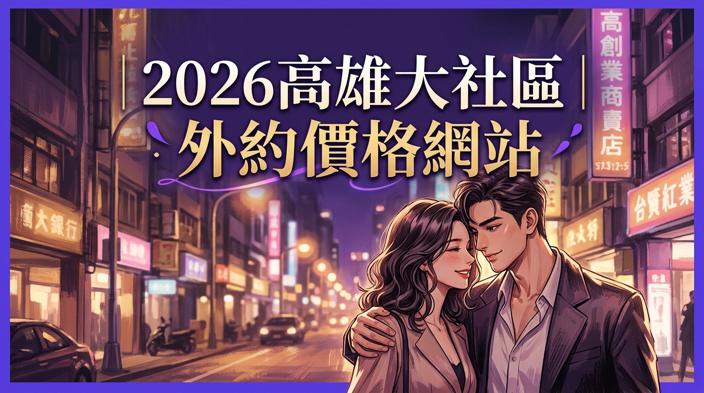 2026高雄大社區｜外約價格網站