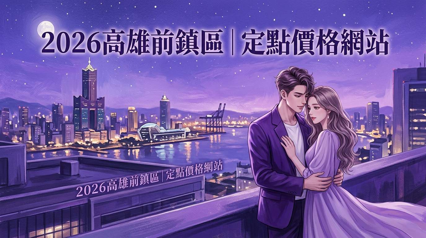 2026高雄前鎮區｜定點價格網站
