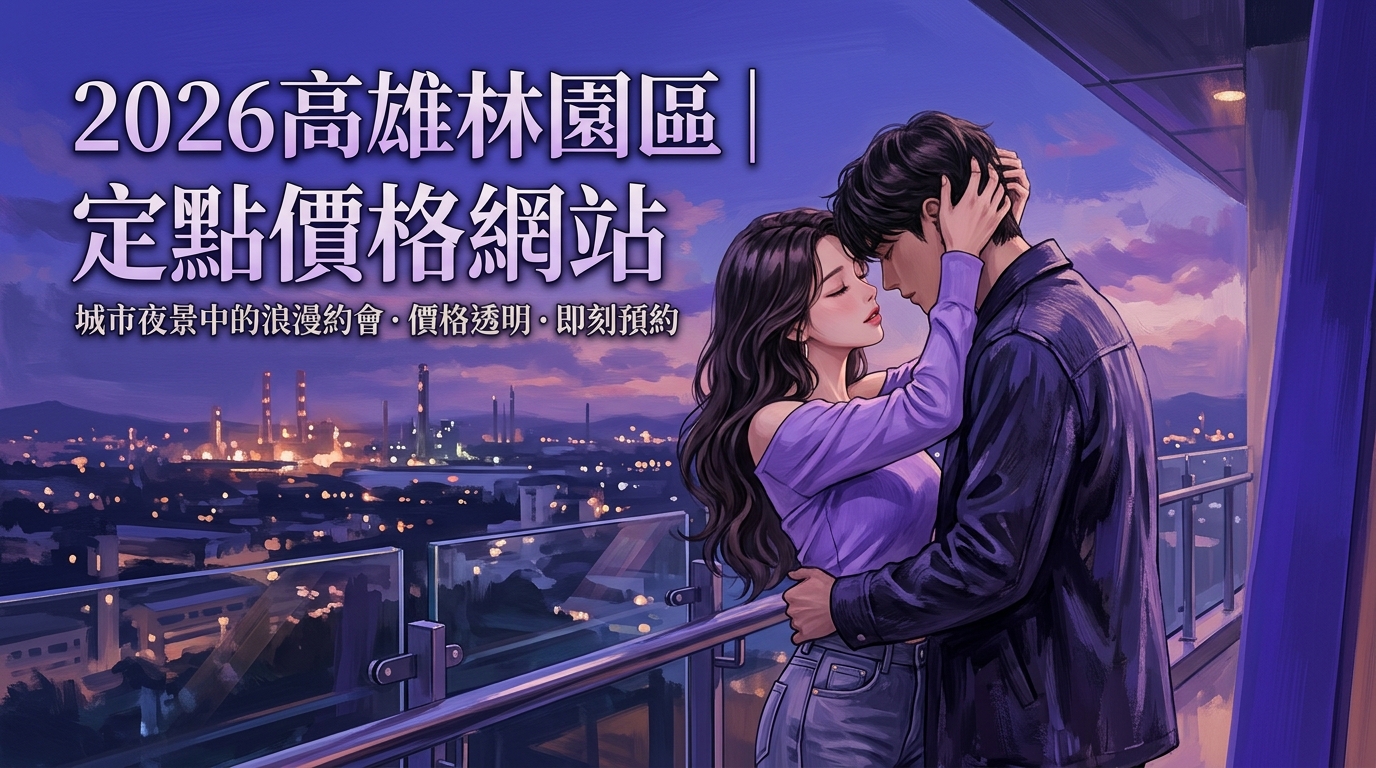 2026高雄林園區｜定點價格網站
