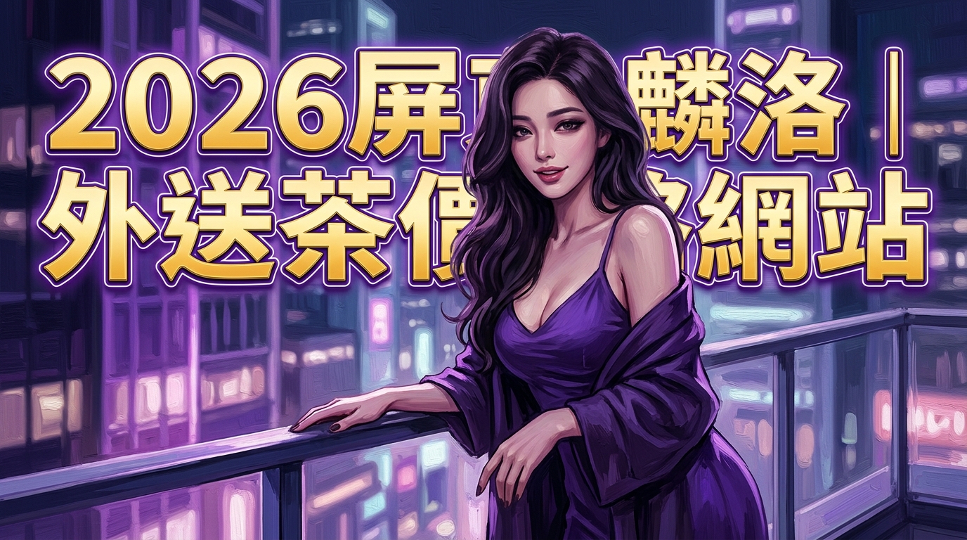 2026屏東麟洛｜外送茶價格網站