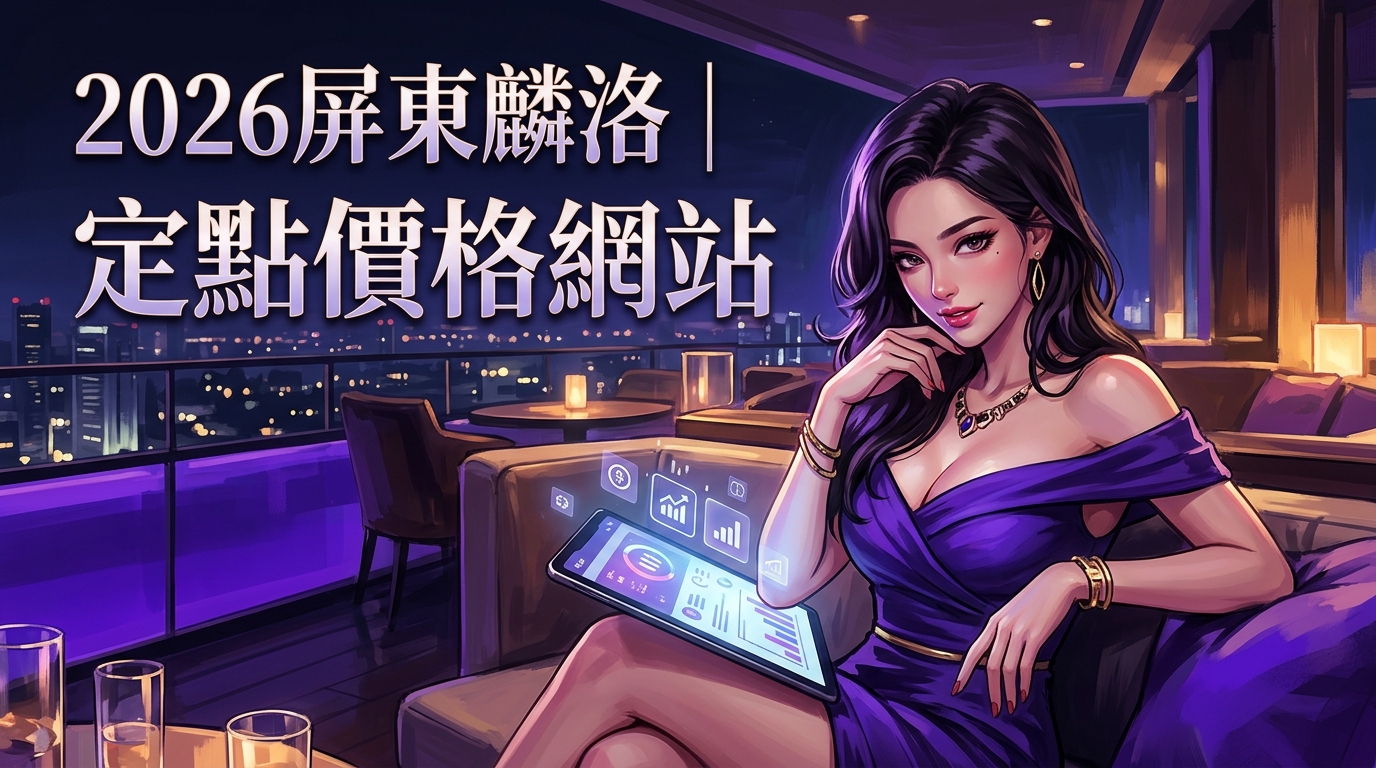 2026屏東麟洛｜定點價格網站