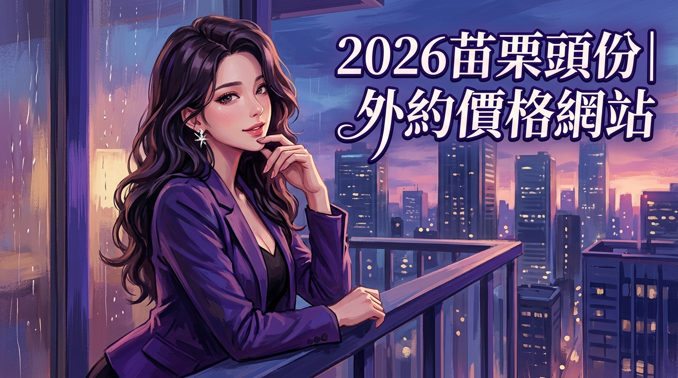 2026苗栗頭份｜外約價格網站