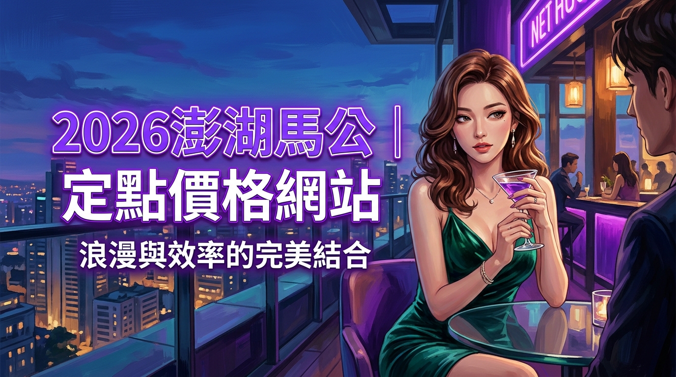 2026澎湖馬公｜定點價格網站