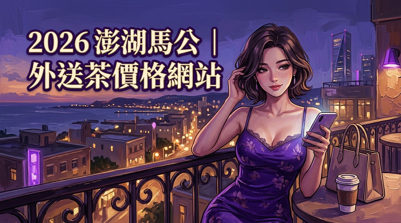 2026澎湖馬公｜外送茶價格網站
