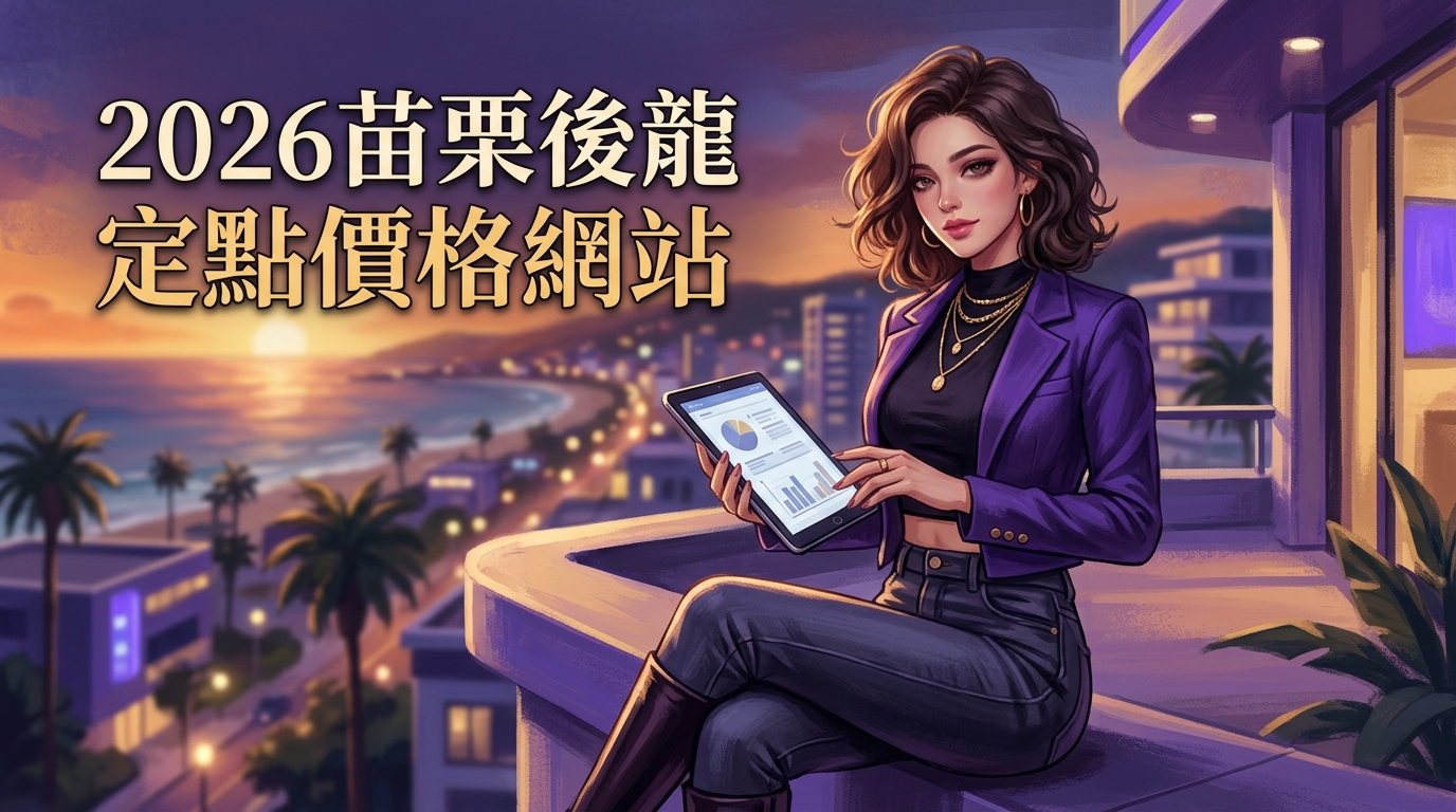 2026苗栗後龍｜定點價格網站