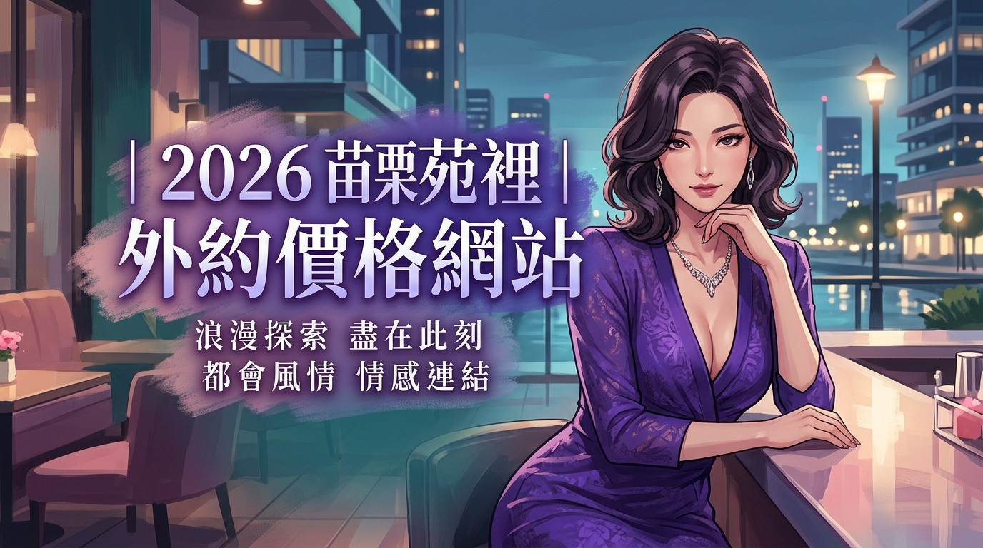 2026苗栗苑裡｜外約價格網站