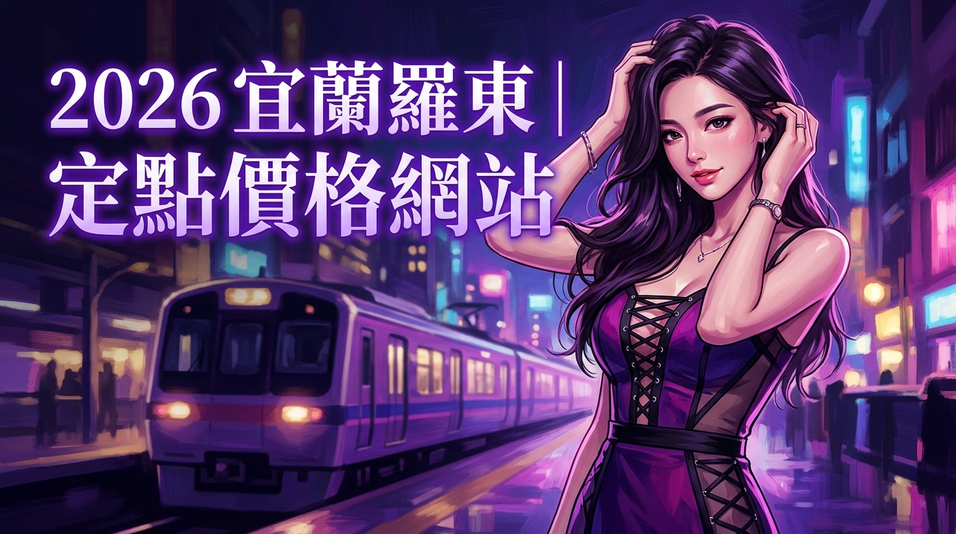 2026宜蘭羅東｜定點價格網站