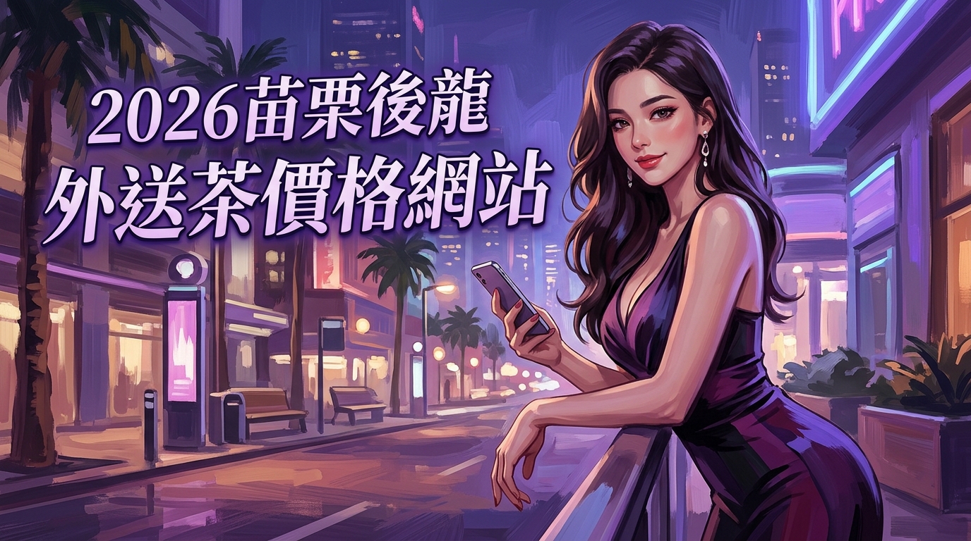 2026苗栗後龍｜外送茶價格網站