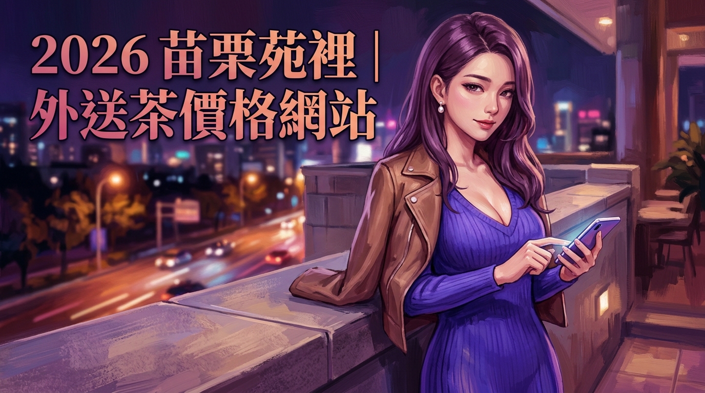 2026苗栗苑裡｜外送茶價格網站
