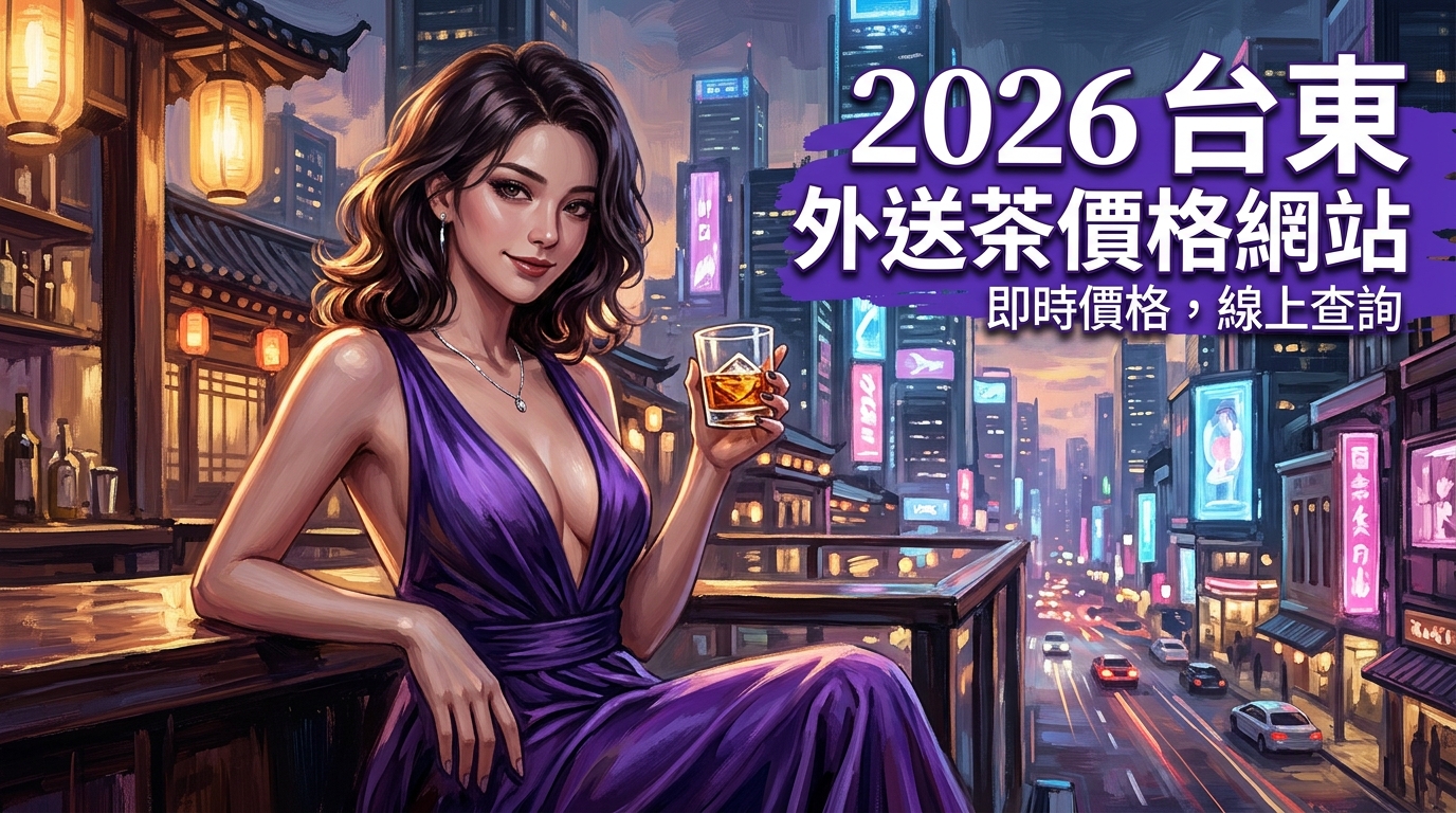 2026台東｜外送茶價格網站