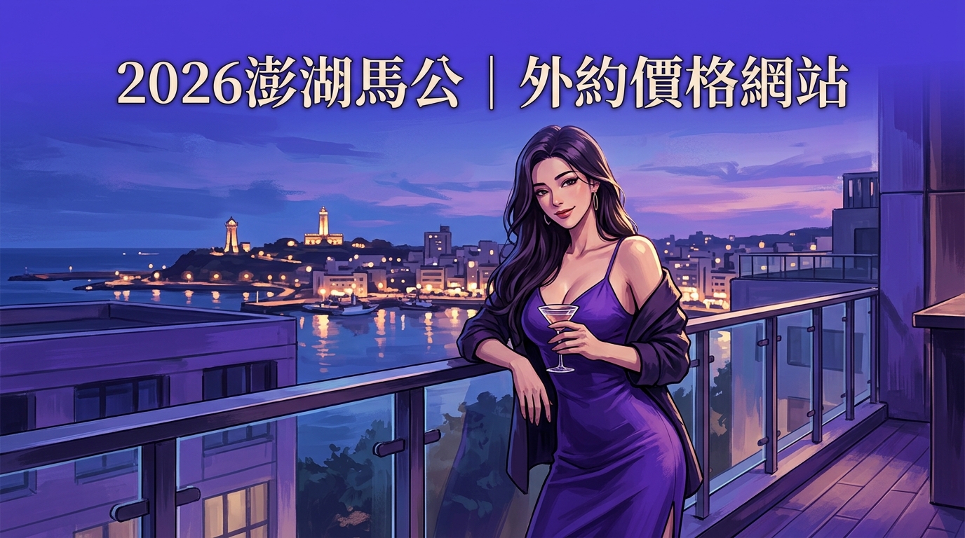 2026澎湖馬公｜外約價格網站
