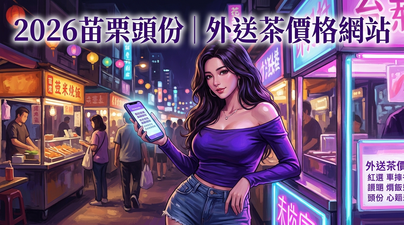 2026苗栗頭份｜外送茶價格網站