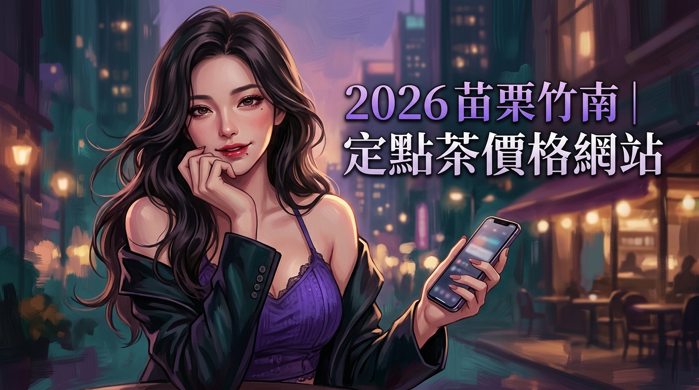 2026苗栗竹南｜定點茶價格網站