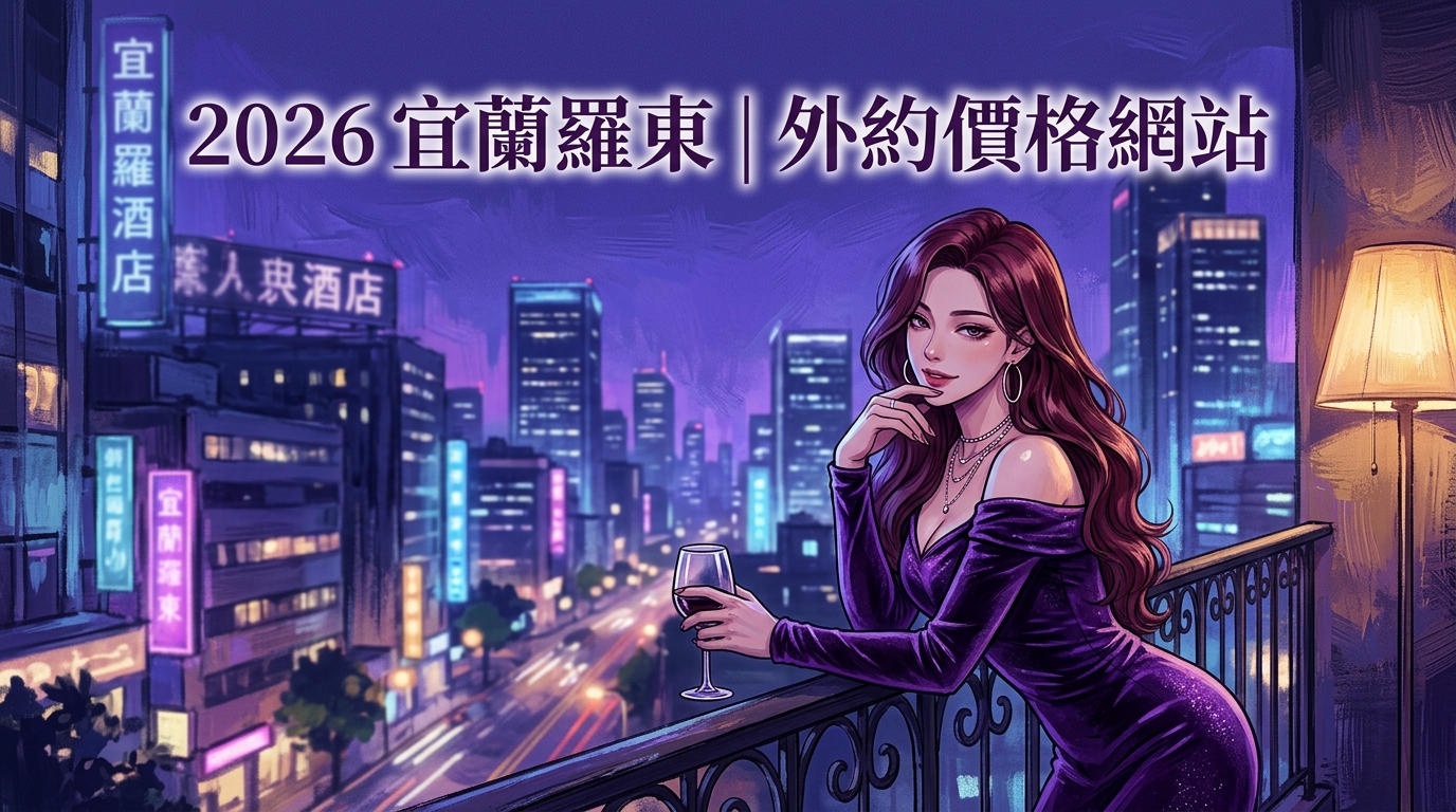 2026宜蘭羅東｜外約價格網站