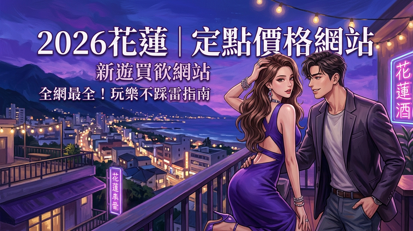 2026花蓮｜定點價格網站