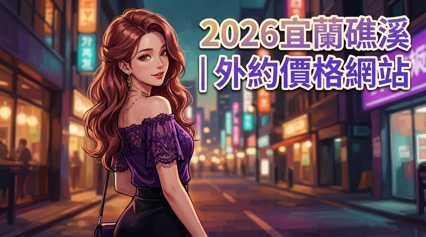 2026宜蘭礁溪｜外約價格網站