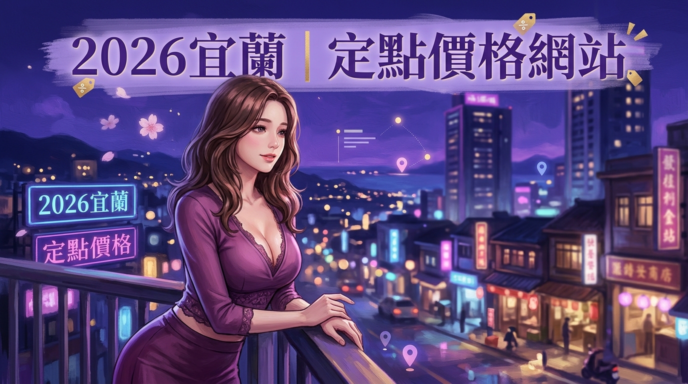 2026宜蘭｜定點價格網站