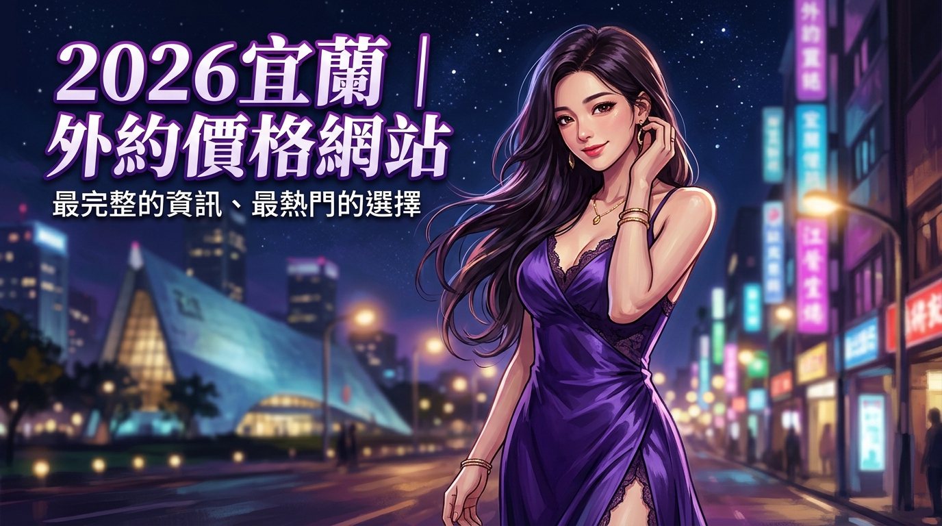 2026宜蘭｜外約價格網站