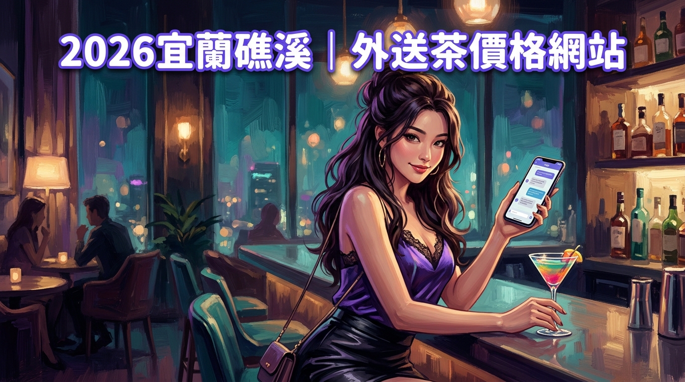 2026宜蘭礁溪｜外送茶價格網站