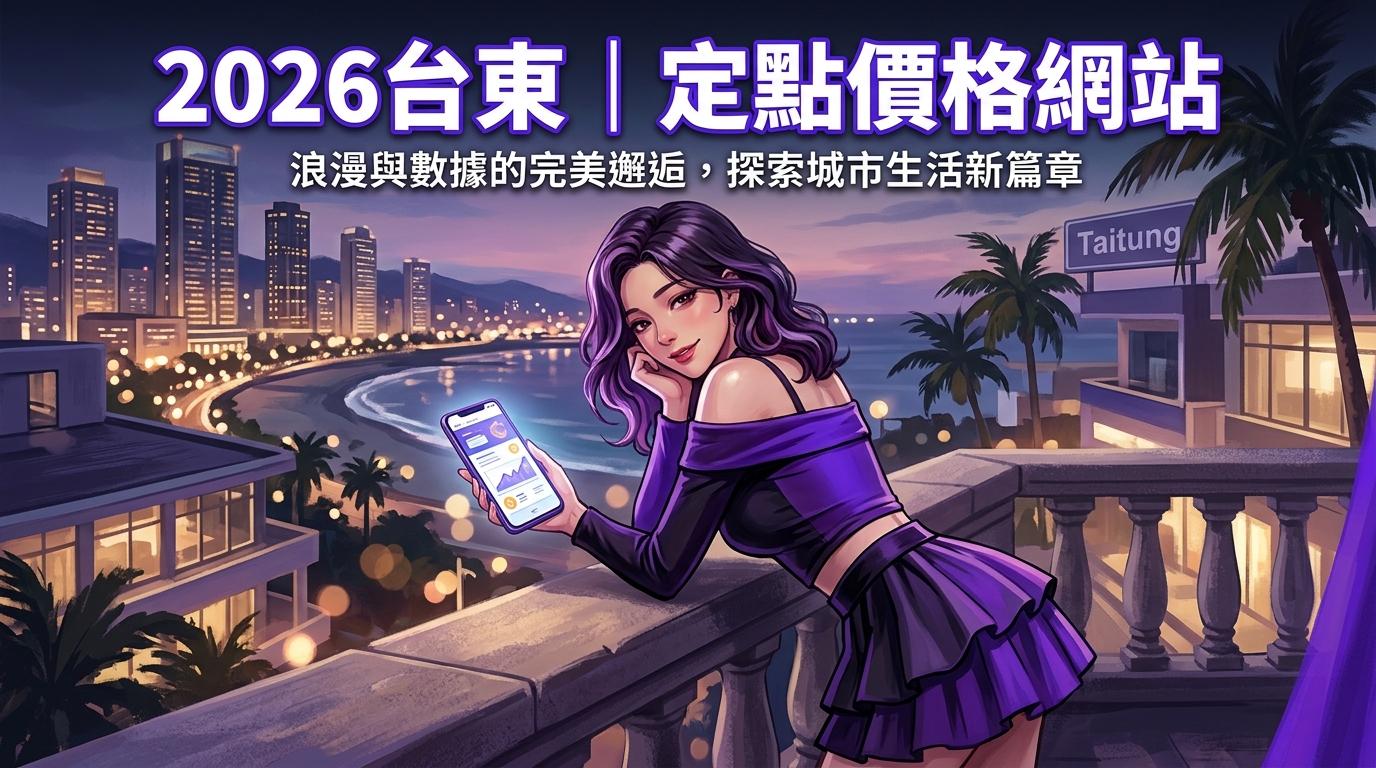2026台東｜定點價格網站