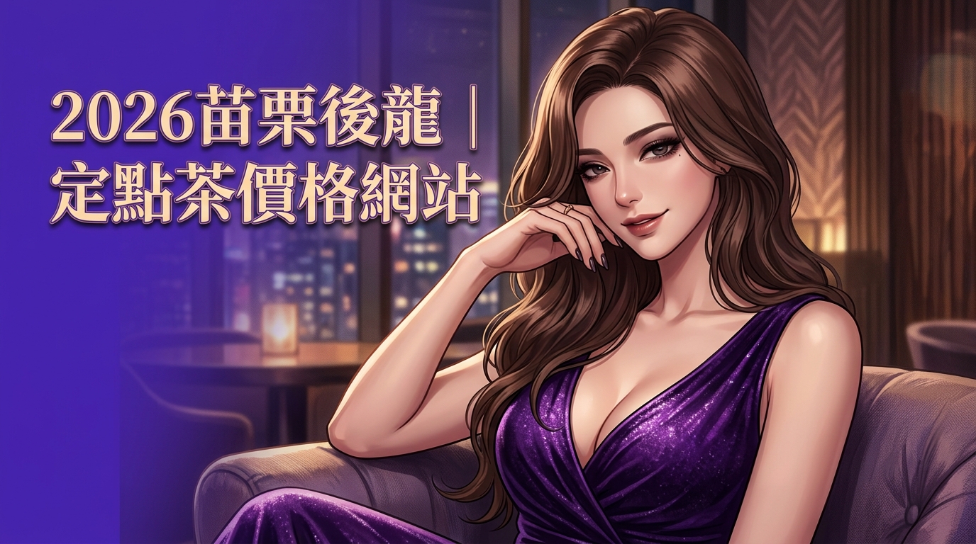 2026苗栗後龍｜定點茶價格網站