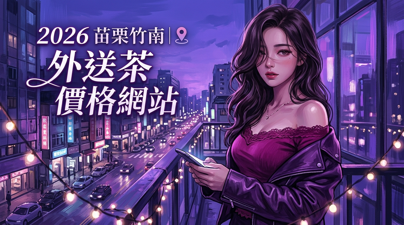 2026苗栗竹南｜外送茶價格網站