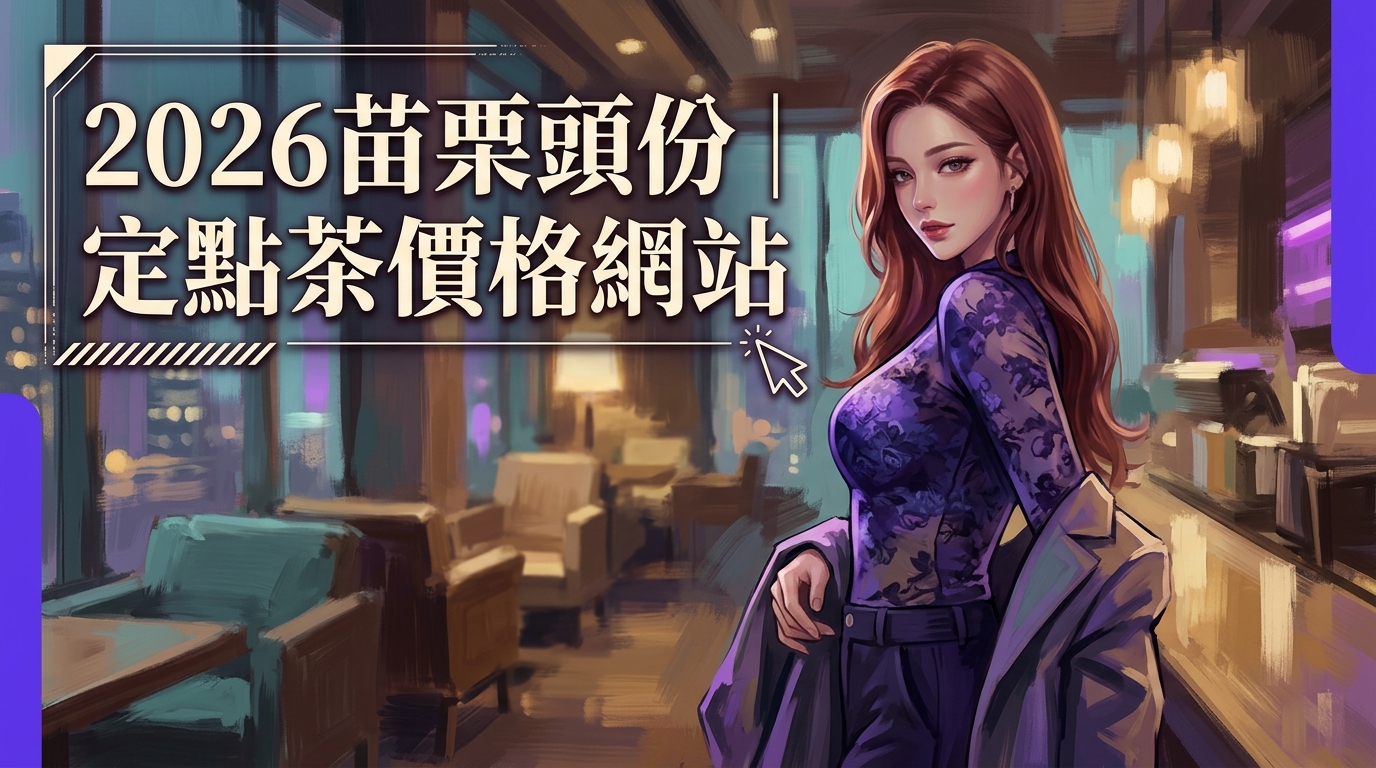2026苗栗頭份｜定點茶價格網站