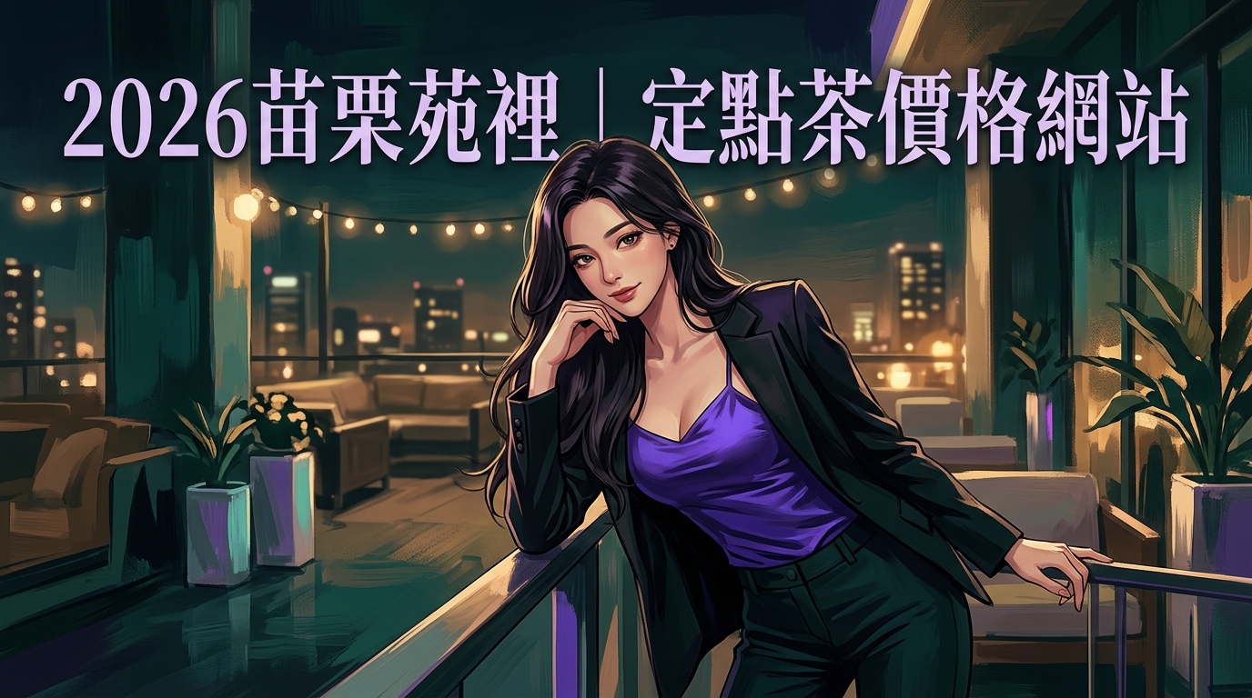 2026苗栗苑裡｜定點茶價格網站