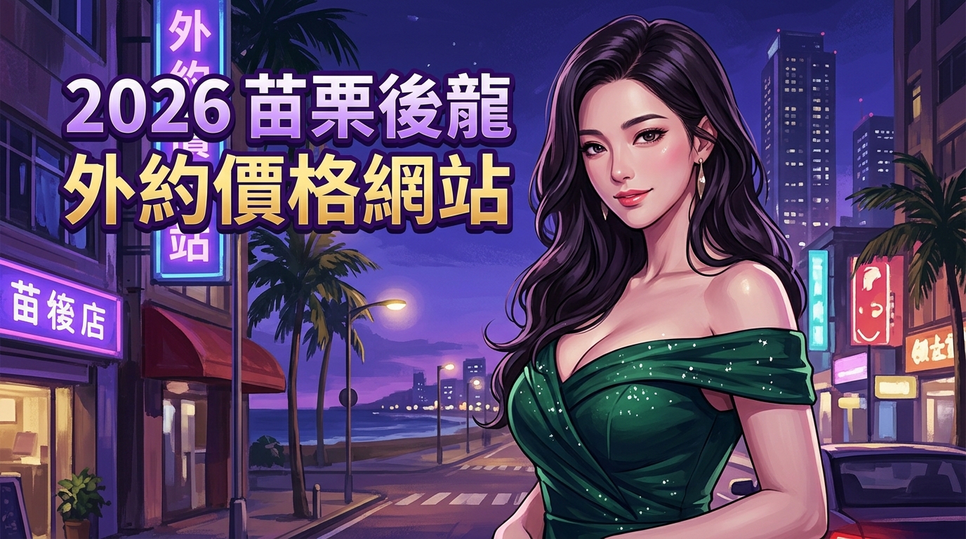 2026苗栗後龍｜外約價格網站
