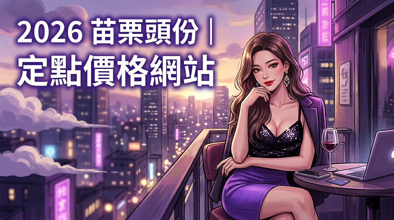 2026苗栗頭份｜定點價格網站