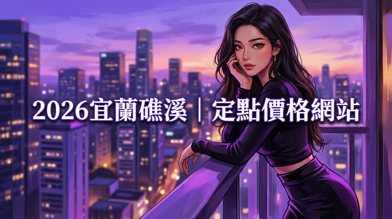 2026宜蘭礁溪｜定點價格網站
