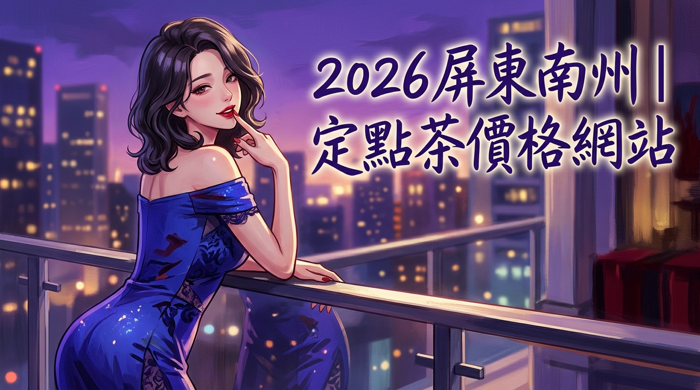 2026屏東南州｜定點茶價格網站