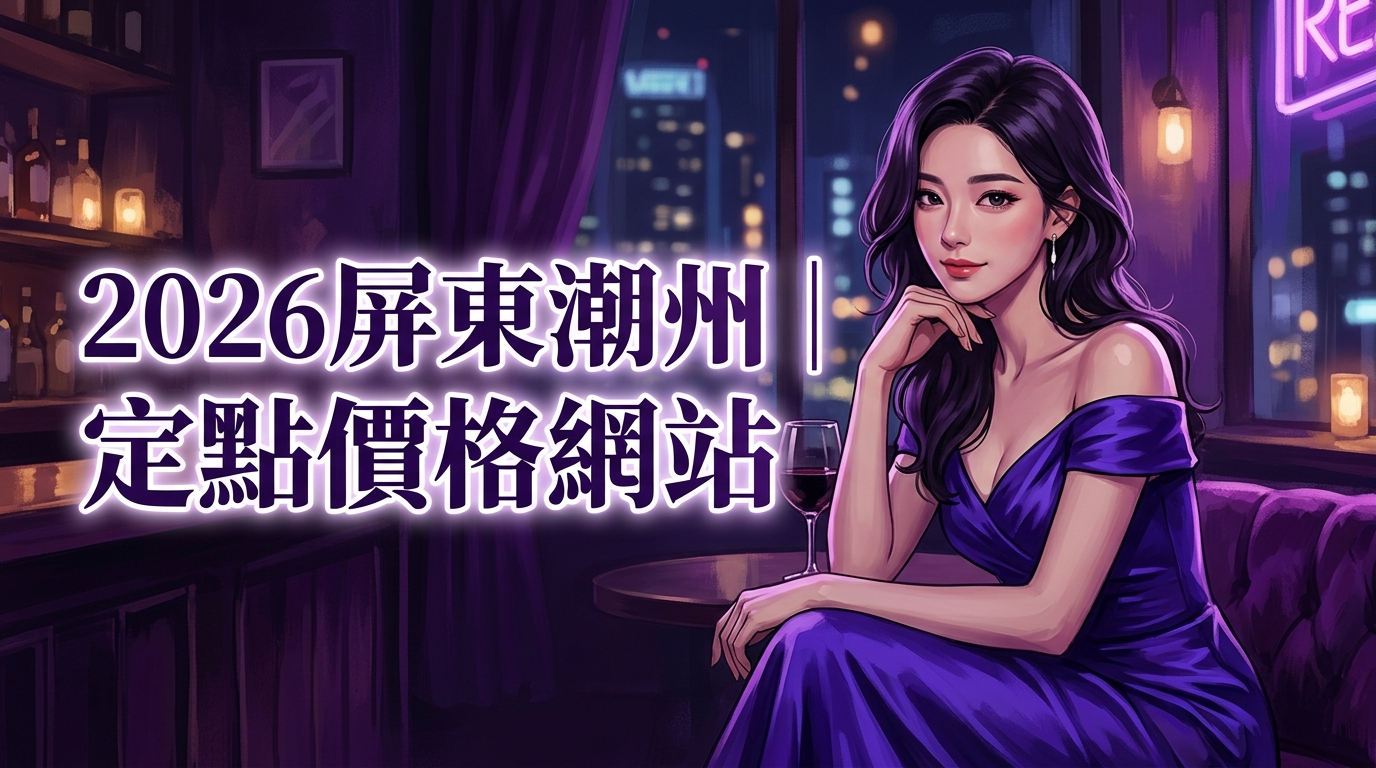 2026屏東潮州｜定點價格網站