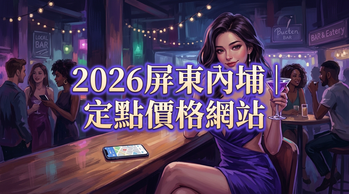 2026屏東內埔｜定點價格網站