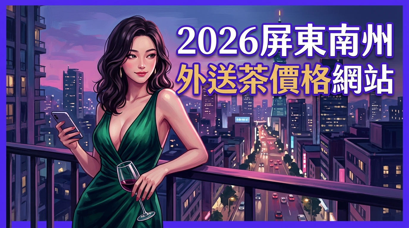 2026屏東南州｜外送茶價格網站