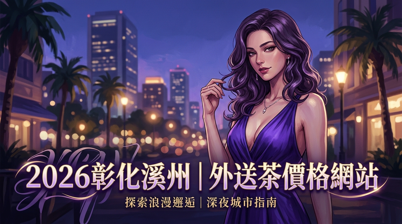 2026彰化溪州｜外送茶價格網站