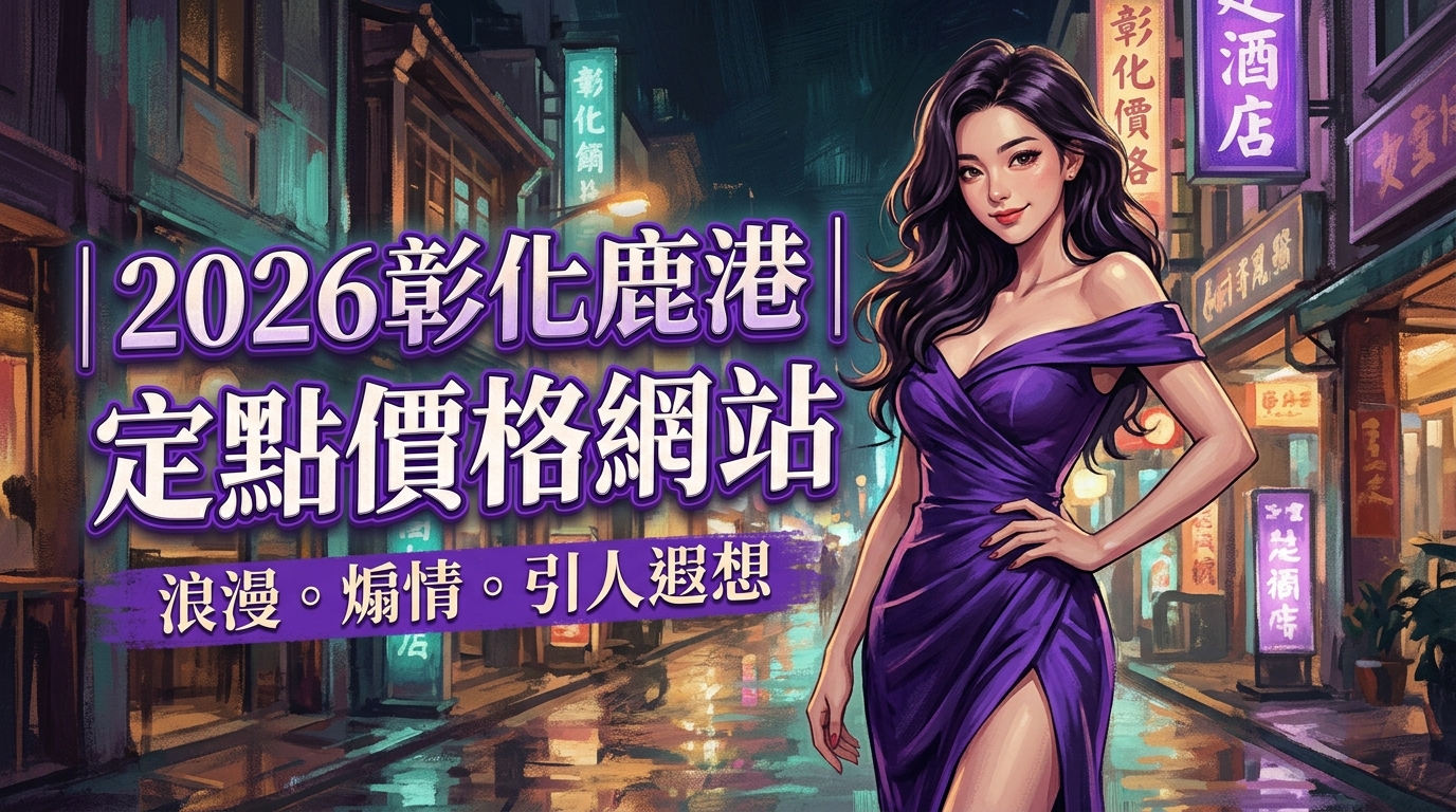 2026彰化鹿港｜定點價格網站