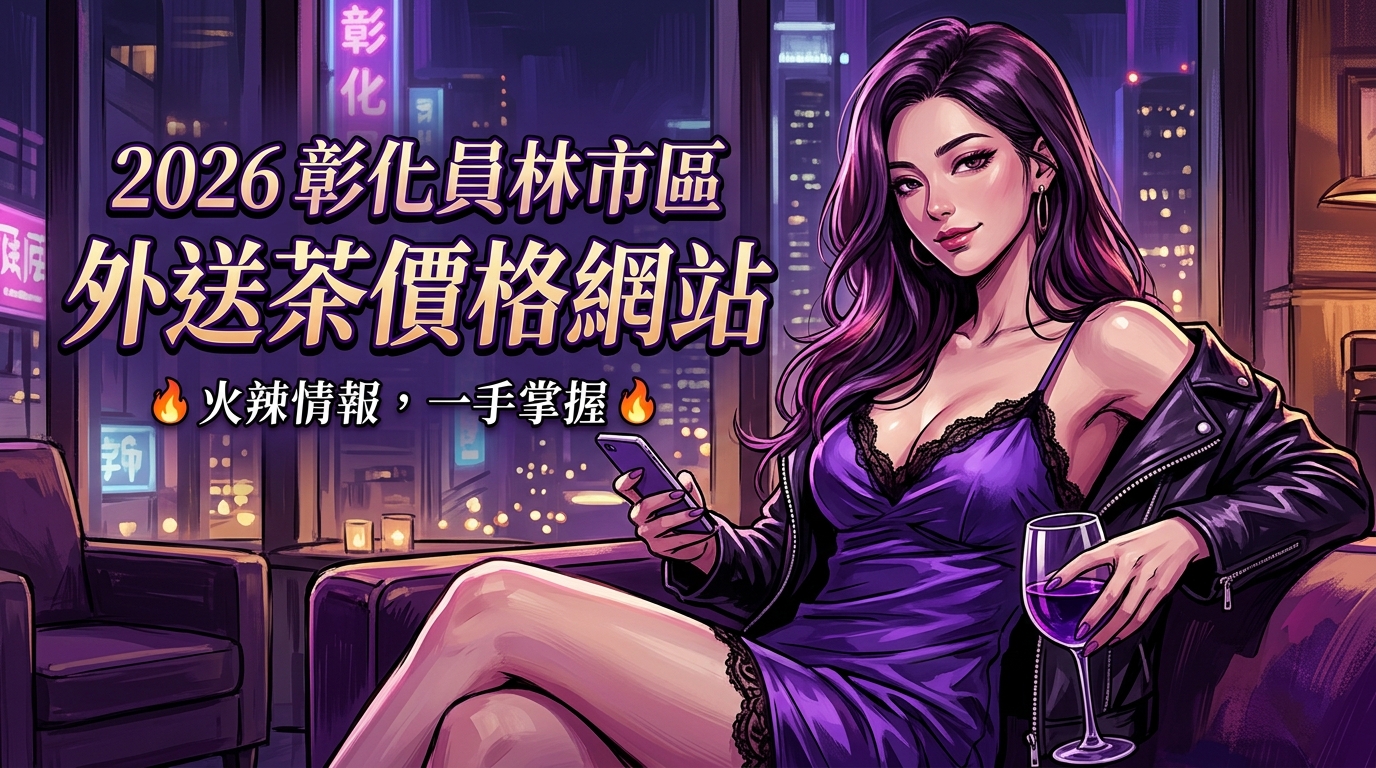 2026彰化員林市區｜外送茶價格網站