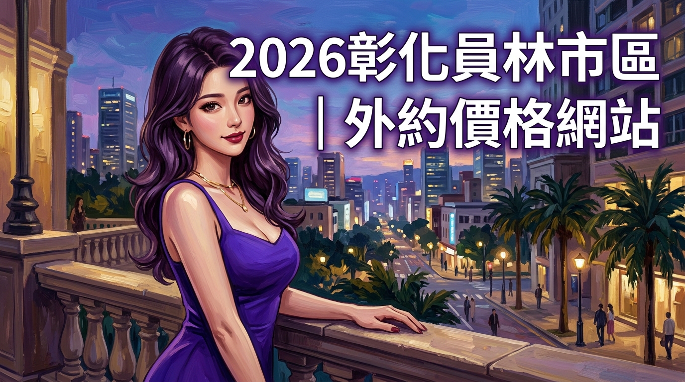 2026彰化員林市區｜外約價格網站