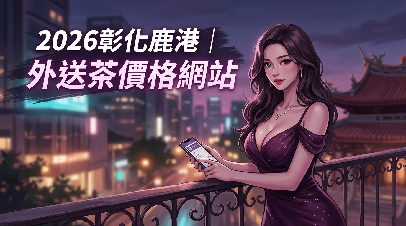 2026彰化鹿港｜外送茶價格網站