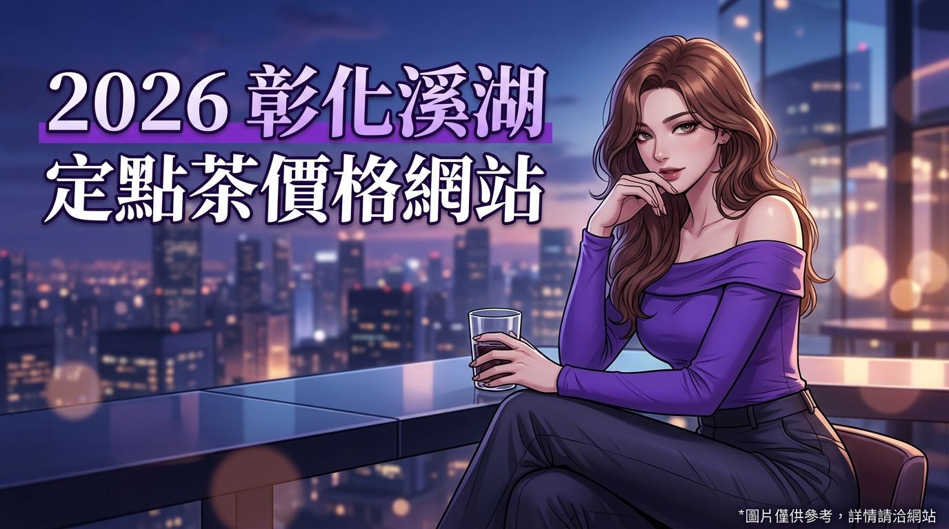 2026彰化溪湖｜定點茶價格網站