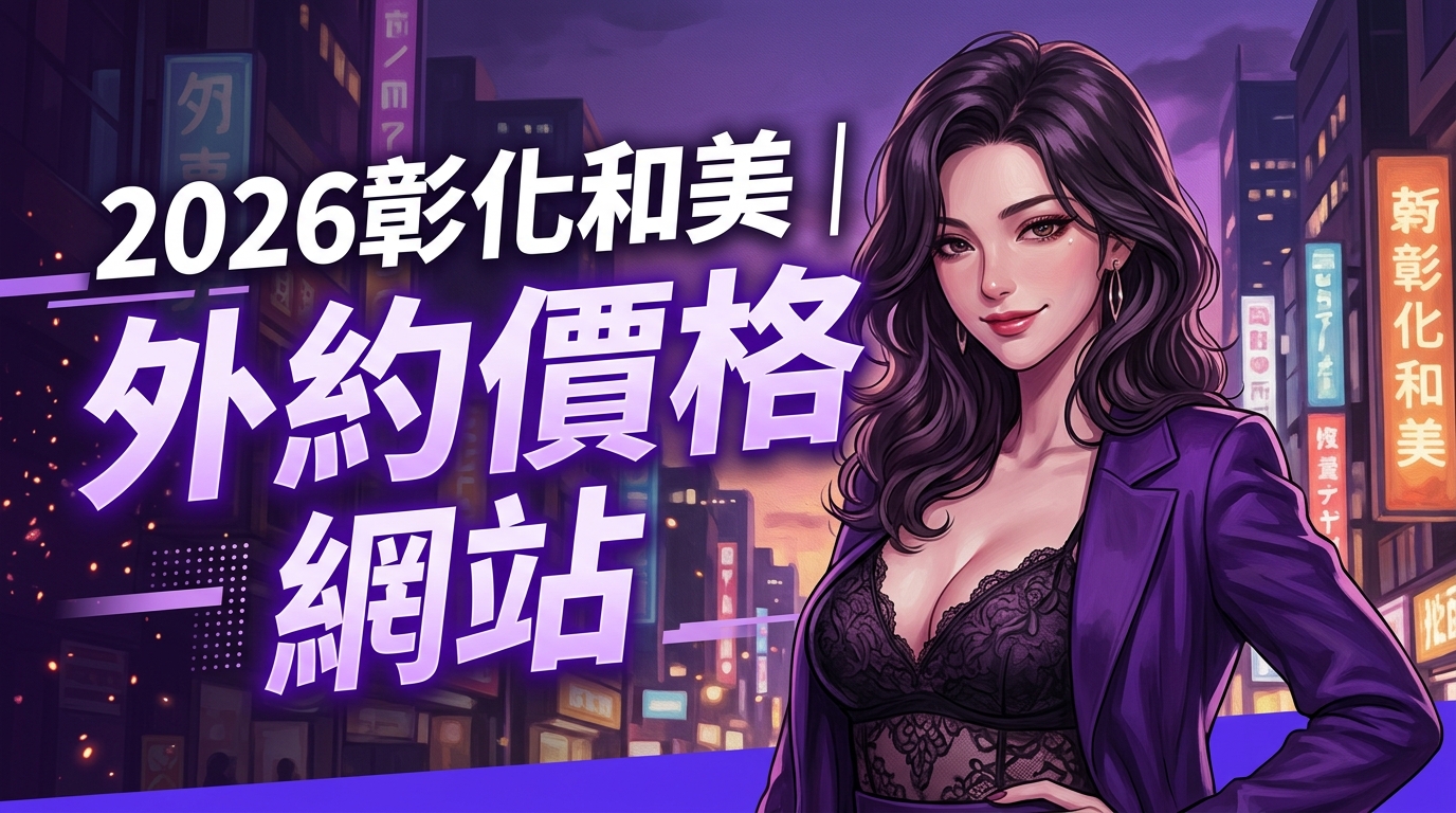2026彰化和美｜外約價格網站